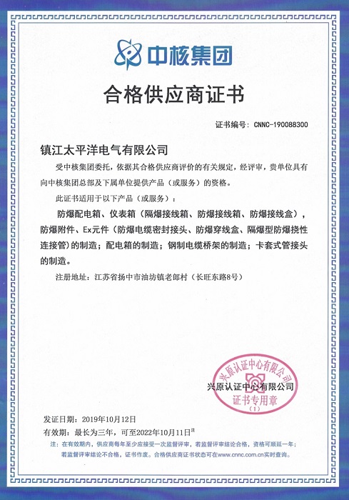 中石化、中核集团合格供应商证明
